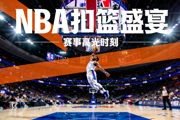 篮球赛事录像视频封面 - NBA比赛扣篮精彩画面