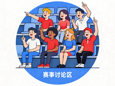 赛事讨论区图标 - 球迷们在看台上热烈讨论比赛的场景
